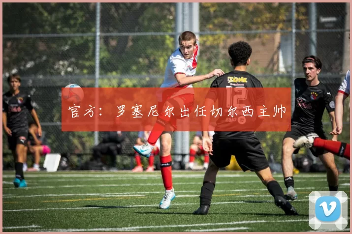 官方：罗塞尼尔出任切尔西主帅