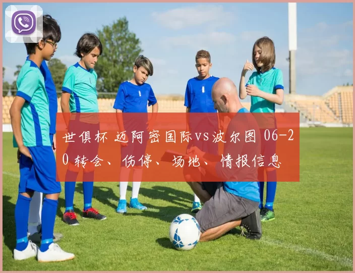 世俱杯 迈阿密国际vs波尔图 06-20 转会、伤停、场地、情报信息