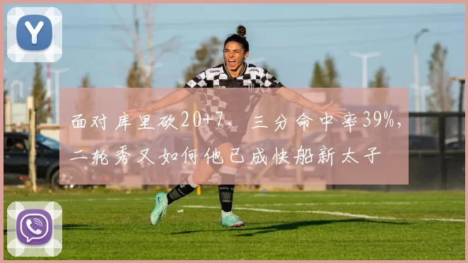 面对库里砍20+7，三分命中率39%，二轮秀又如何他已成快船新太子