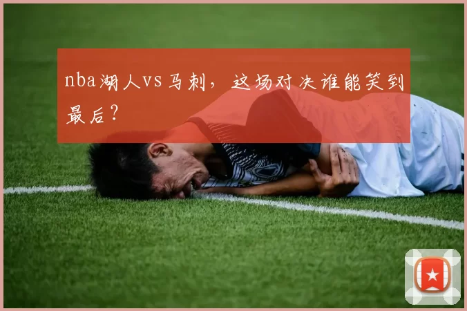 nba湖人vs马刺，这场对决谁能笑到最后？