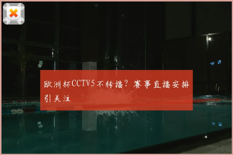 欧洲杯CCTV5不转播?赛事直播安排引关注