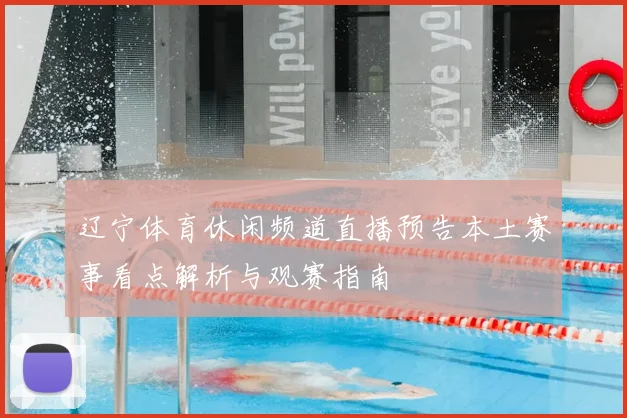 辽宁体育休闲频道直播预告本土赛事看点解析与观赛指南