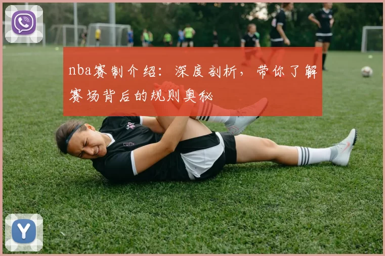 nba赛制介绍：深度剖析，带你了解赛场背后的规则奥秘