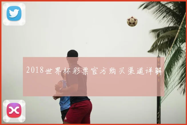 2018世界杯彩票官方购买渠道详解