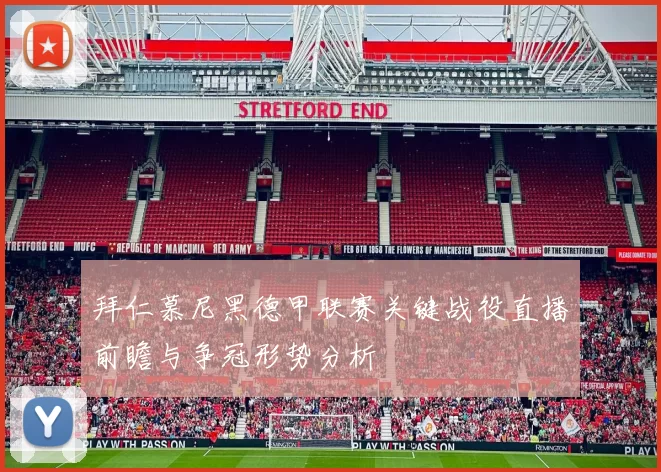 拜仁慕尼黑德甲联赛关键战役直播前瞻与争冠形势分析