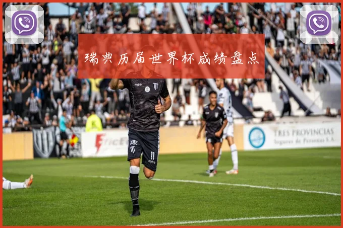 瑞典历届世界杯成绩盘点
