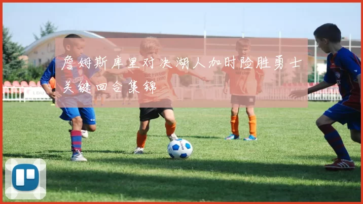 詹姆斯库里对决湖人加时险胜勇士关键回合集锦