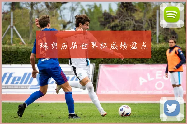 瑞典历届世界杯成绩盘点