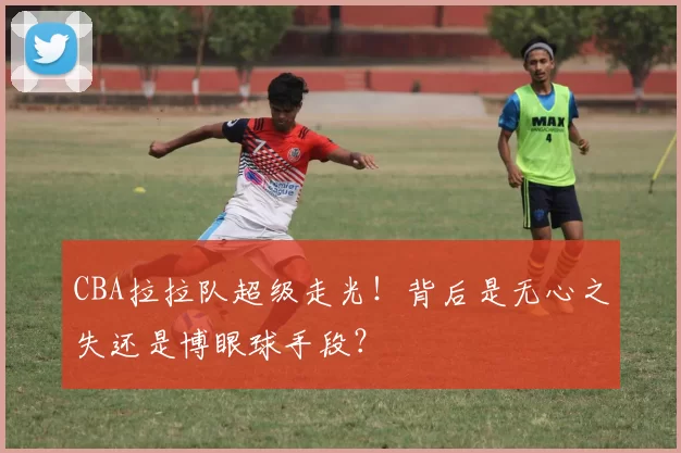 CBA拉拉队超级走光！背后是无心之失还是博眼球手段？