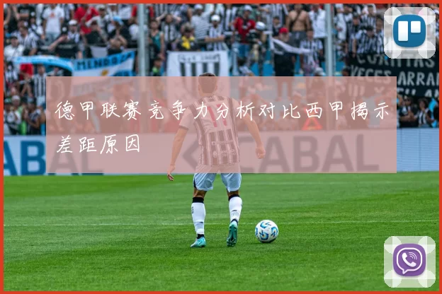 德甲联赛竞争力分析对比西甲揭示差距原因