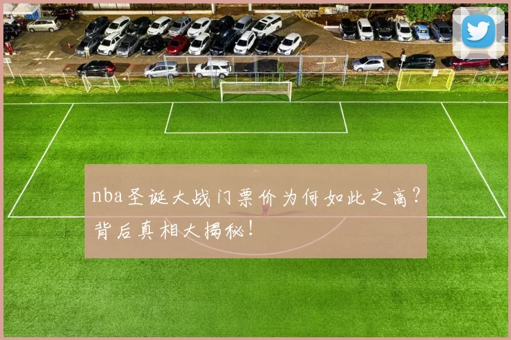 nba圣诞大战门票价为何如此之高？背后真相大揭秘！