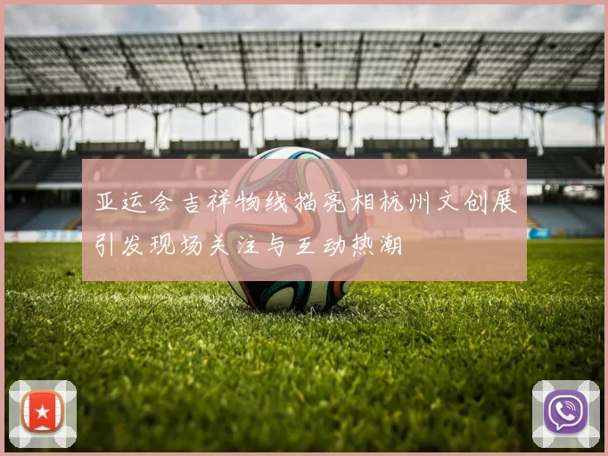 亚运会吉祥物线描亮相杭州文创展引发现场关注与互动热潮