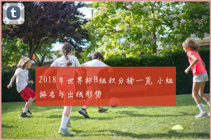 2018年世界杯B组积分榜一览 小组排名与出线形势