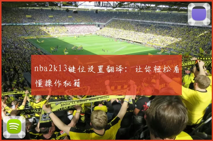 nba2k13键位设置翻译：让你轻松看懂操作秘籍